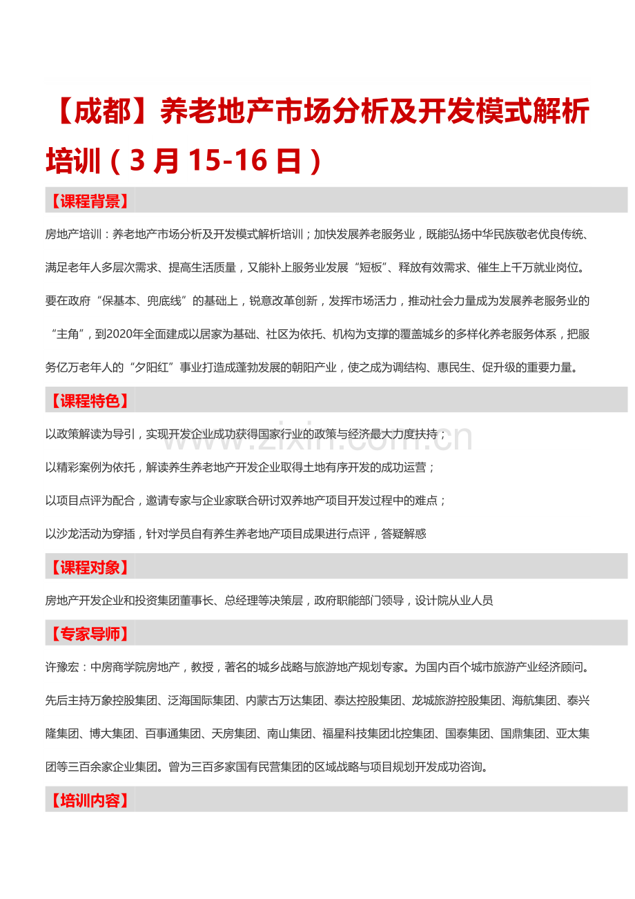 【成都】养老地产市场分析及开发模式解析培训(3月15-16日).doc_第1页