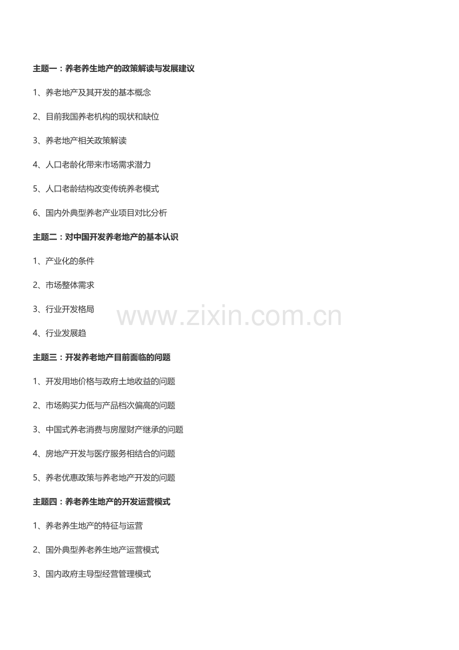 【成都】养老地产市场分析及开发模式解析培训(3月15-16日).doc_第2页