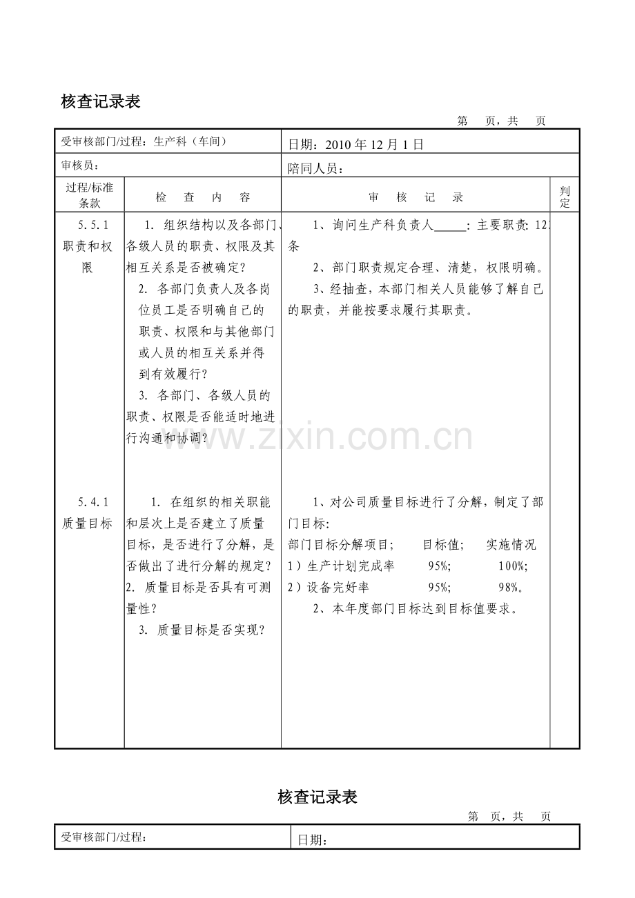核查记录表--提纲(生产7[1].5.1、7.5.2).doc_第1页