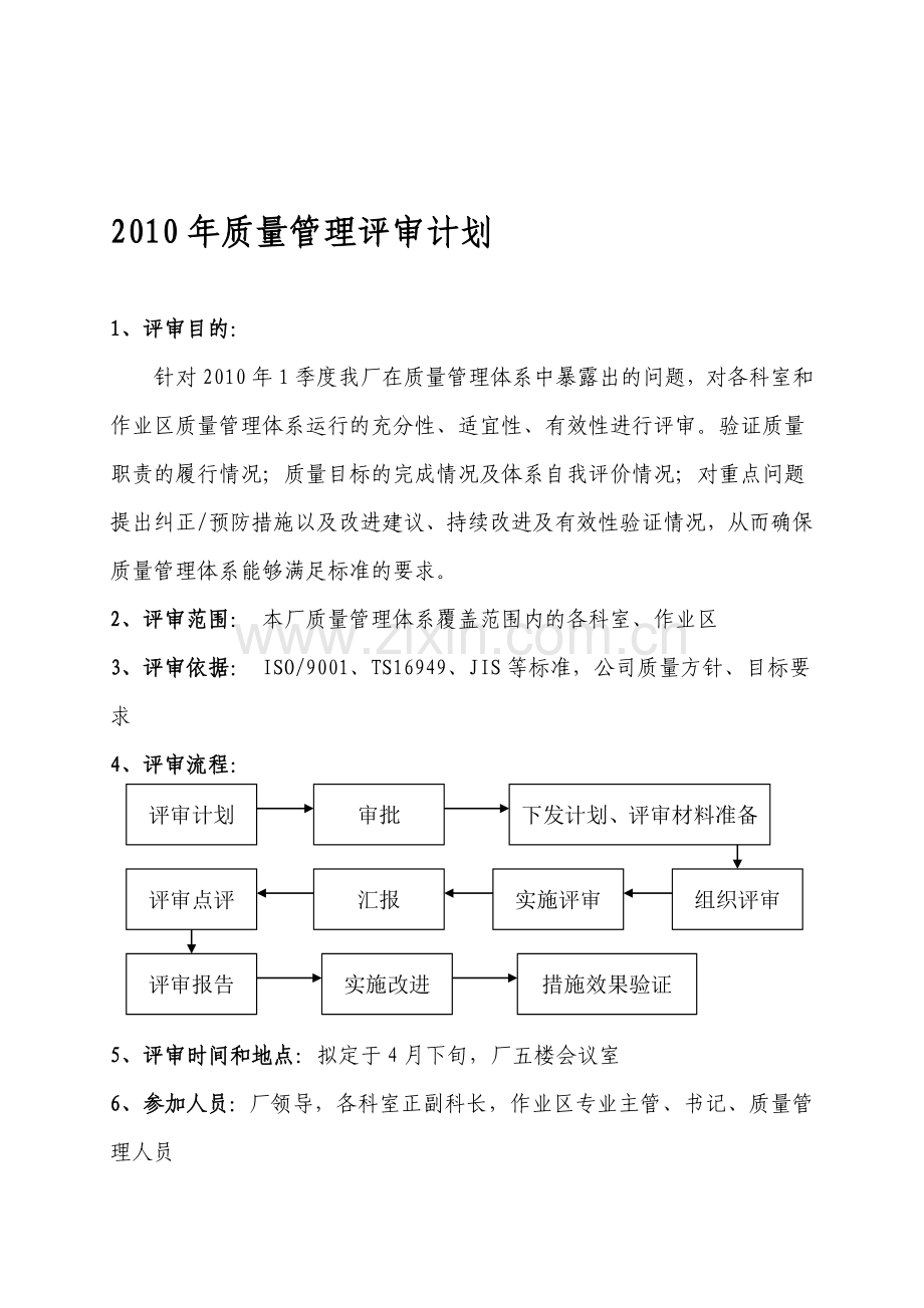 2010年质量管理评审计划.doc_第1页