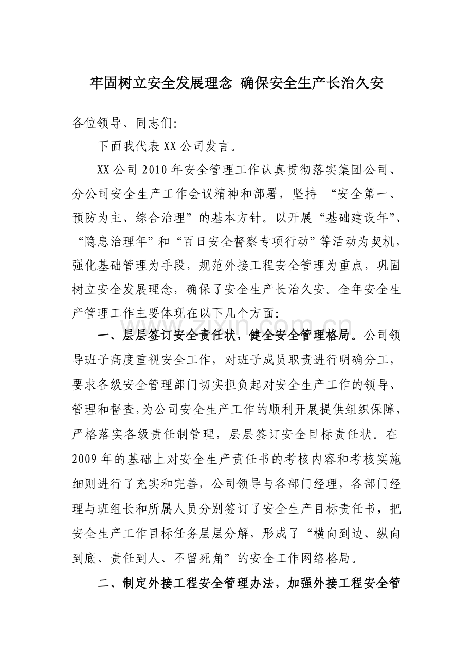 2011年分公司安全生产会议发言稿.doc_第1页