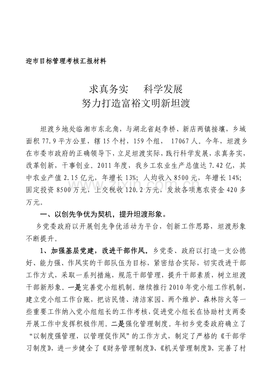 (20)迎市目标管理考核汇报材料.doc_第1页