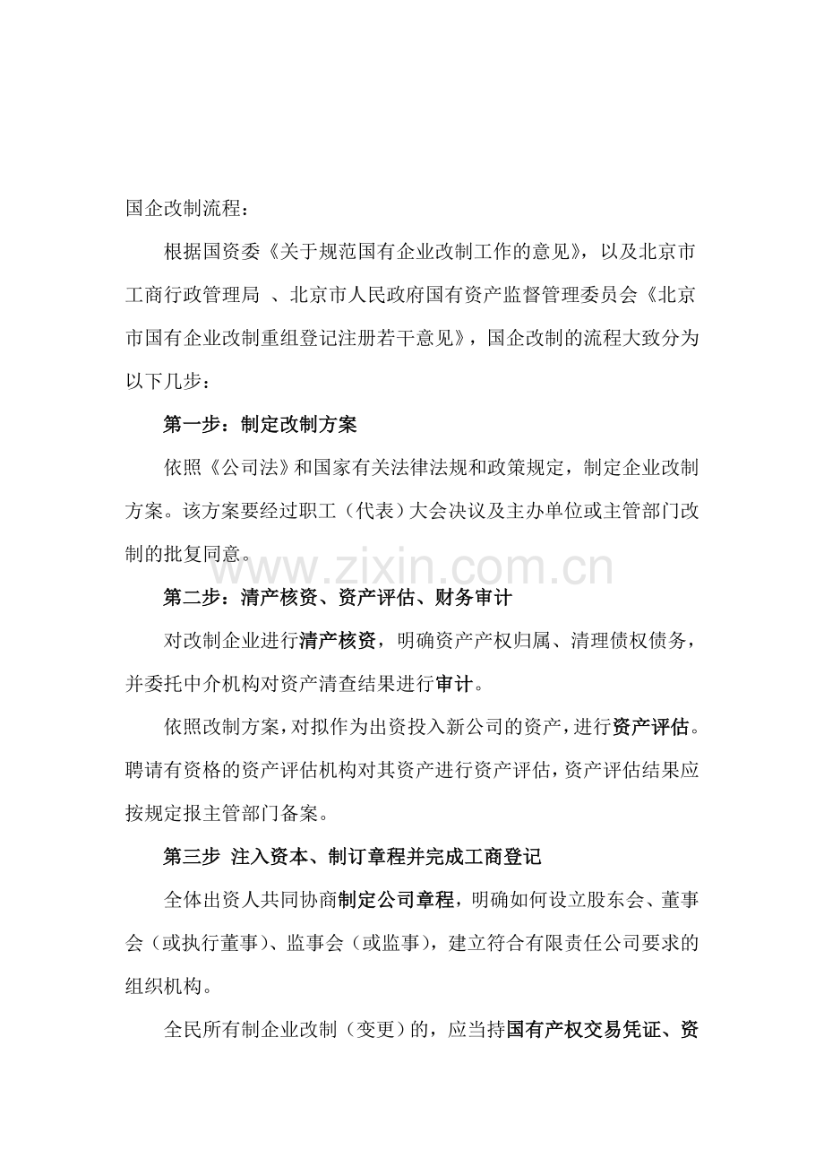 国企改制流程.doc_第1页