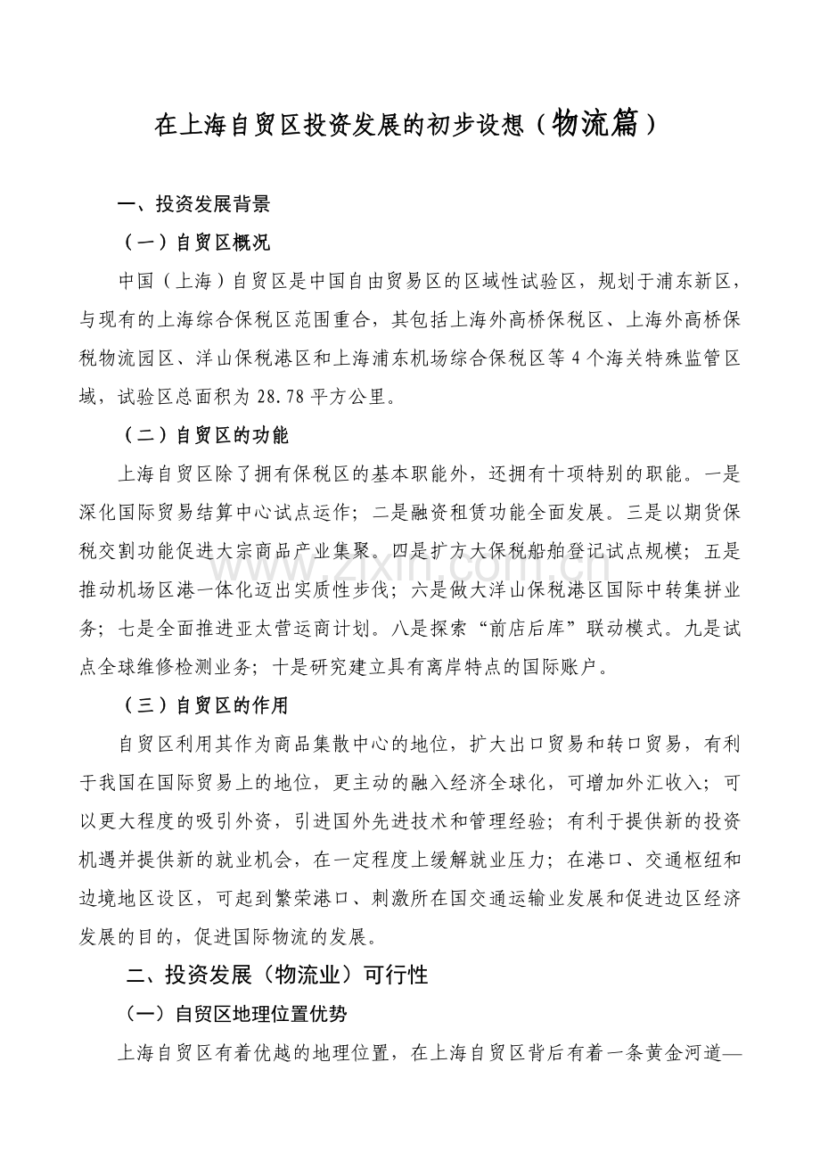 上海自贸区投资发展(物流篇).doc_第1页