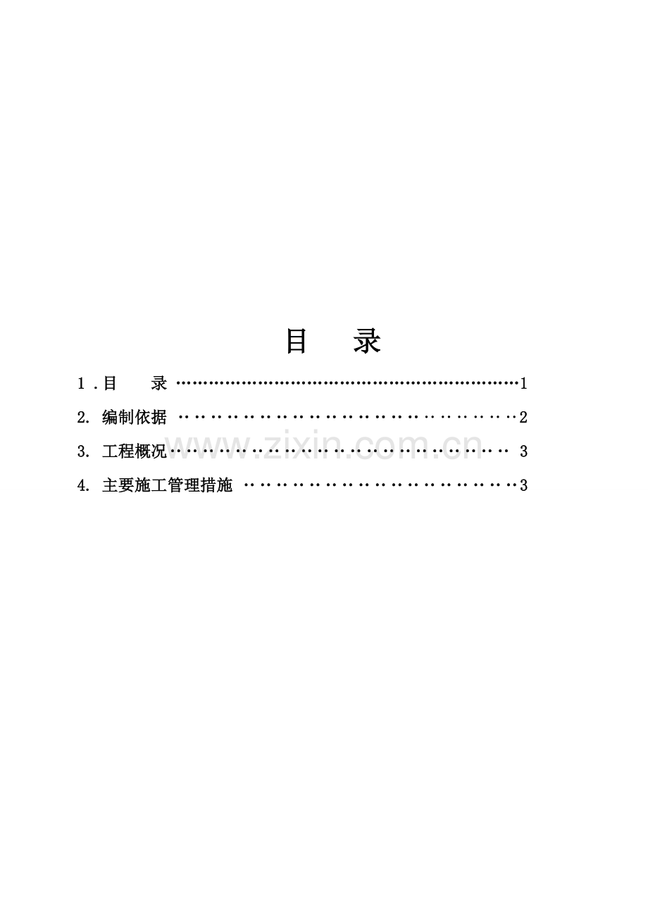 (准确版)绿色施工计划.doc_第1页