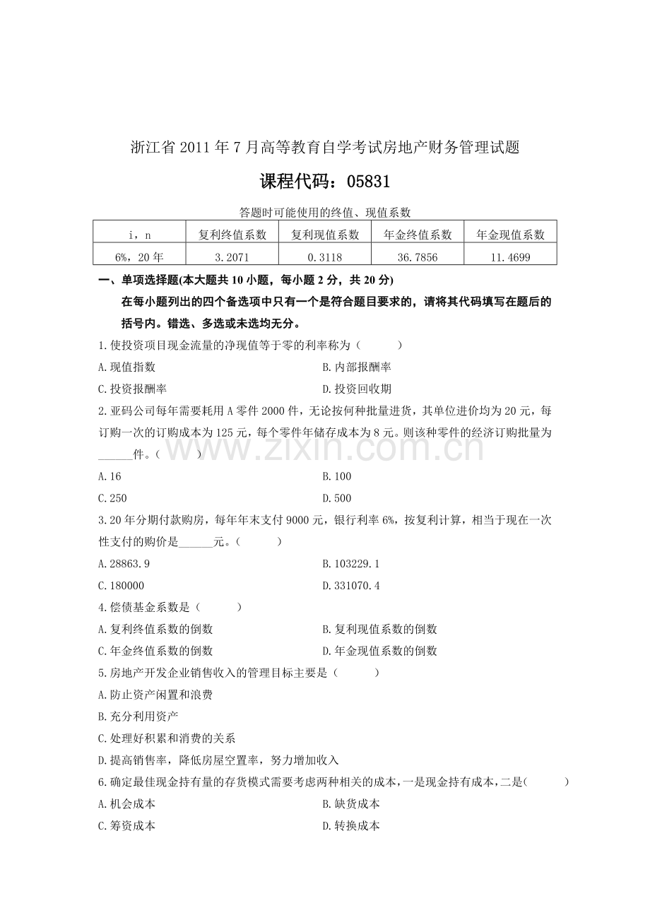 浙江省2011年7月高等教育自学考试房地产财务管理试题.doc_第1页