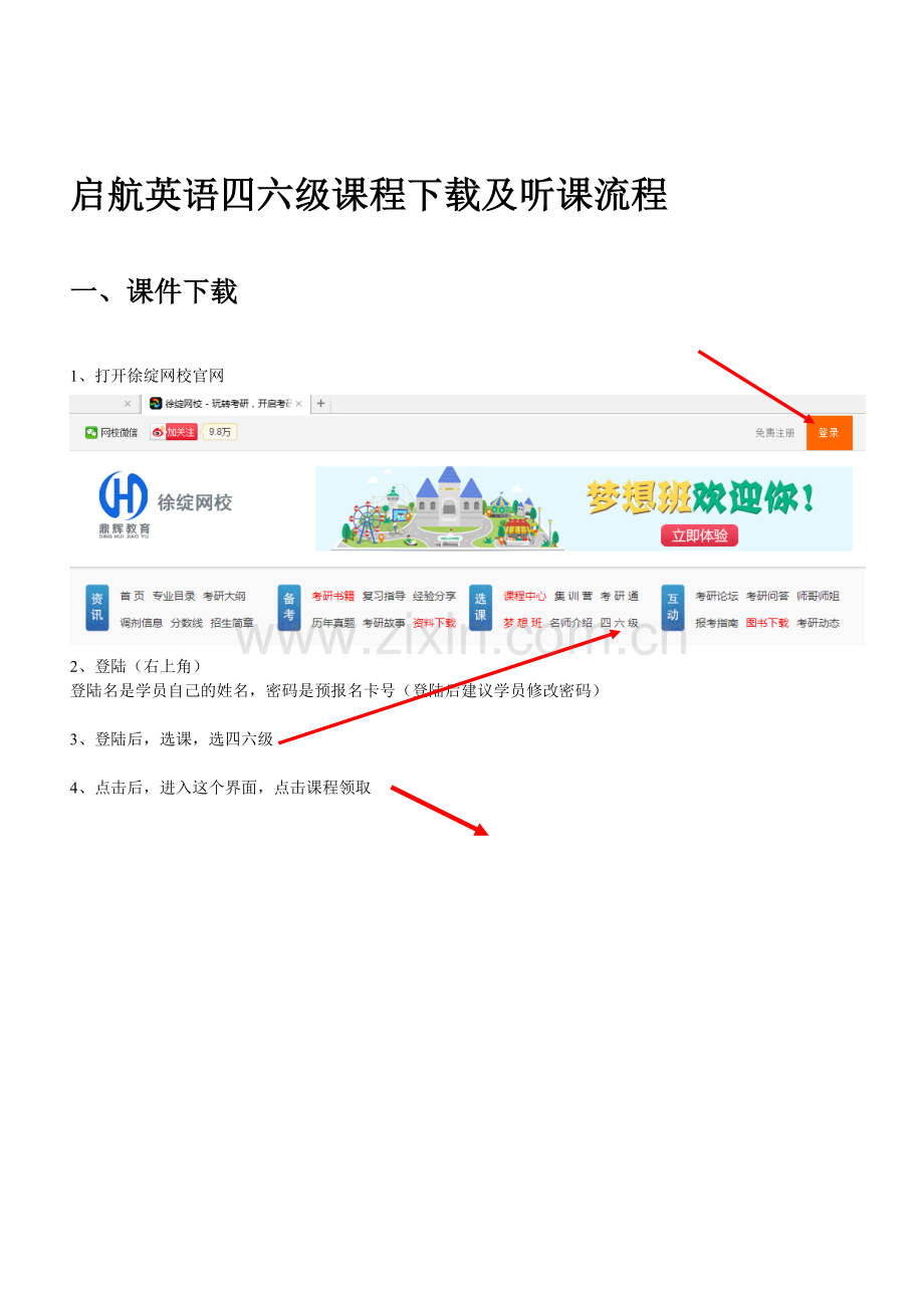 启航英语四六级课程下载及听课流程.doc_第1页