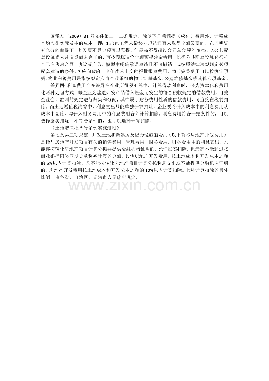 房地产业：所得税汇算与土地增值税清算比较.doc_第2页