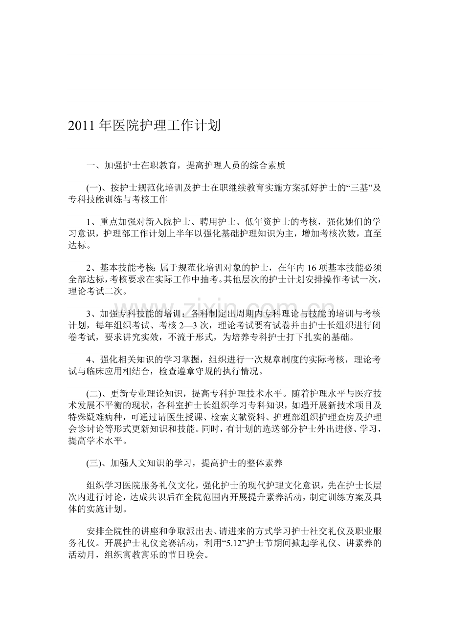 2011年医院护理工作计划.doc_第1页