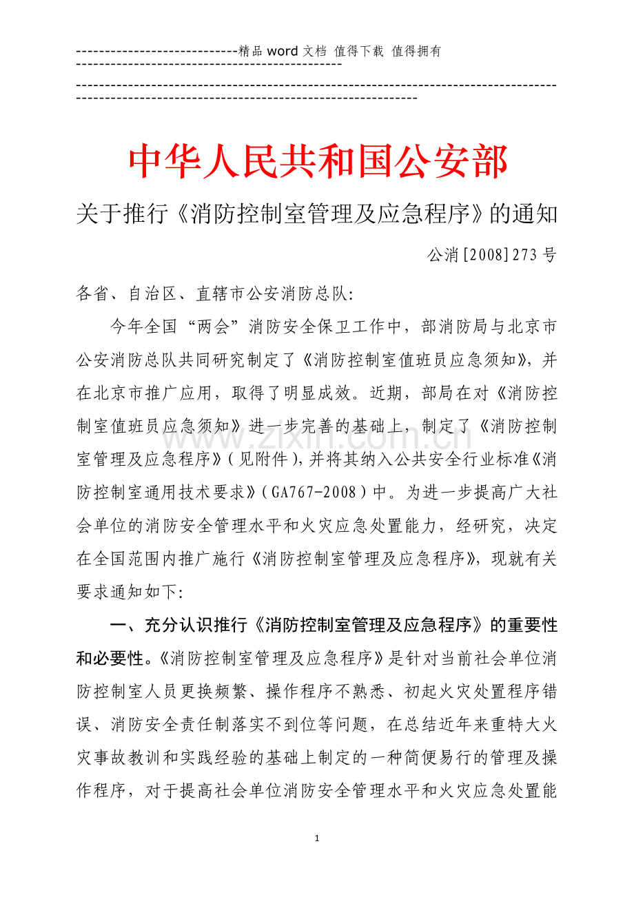 消防控制室七条要求(公安部七局).doc_第1页