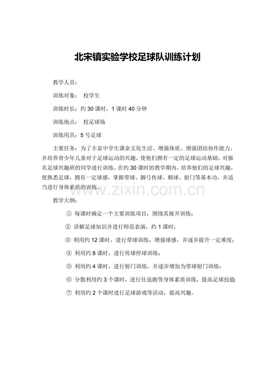 足球基本训练计划.doc_第1页