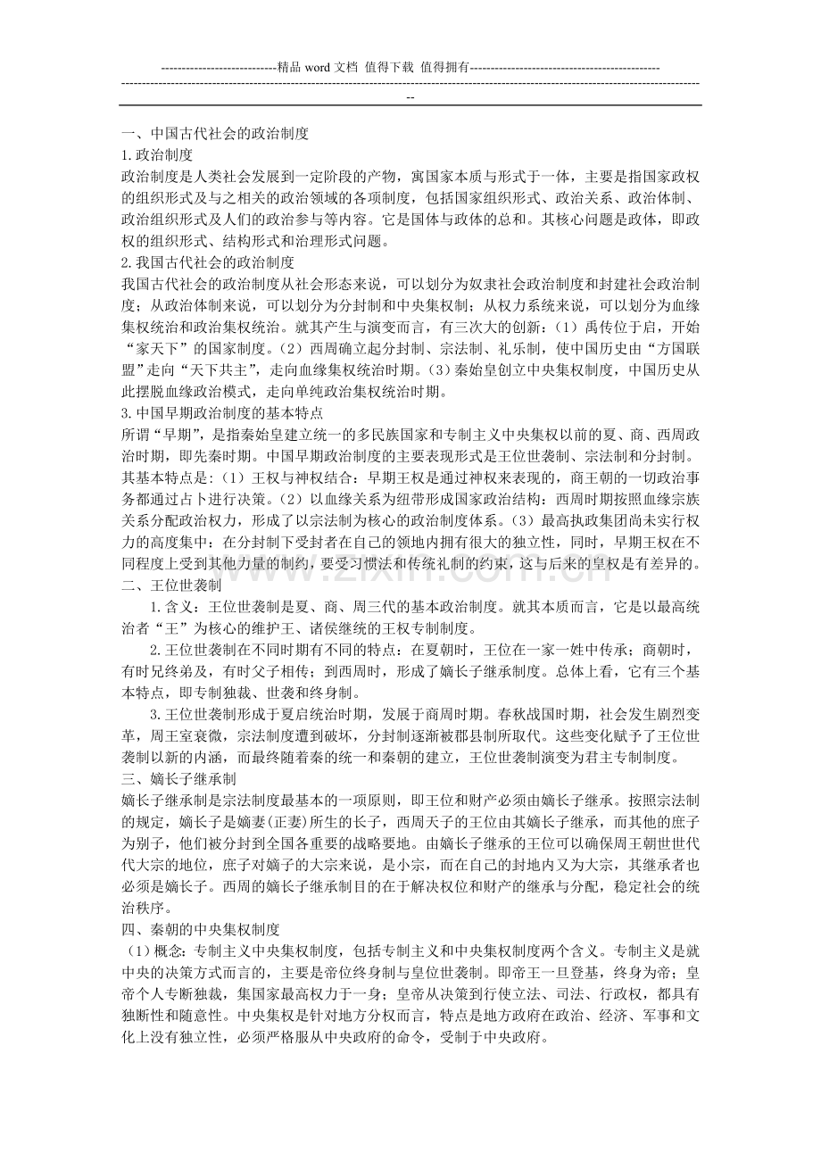 中国古代政治制度.doc_第1页
