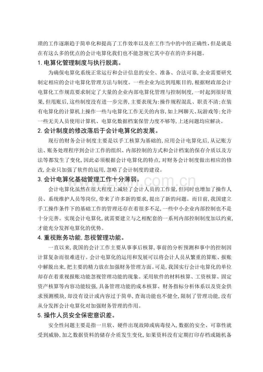 浅谈会计电算化的几点看法1.doc_第2页