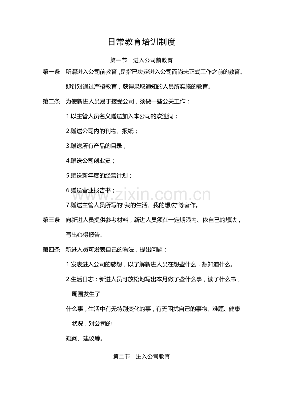 日常培训制度.doc_第1页