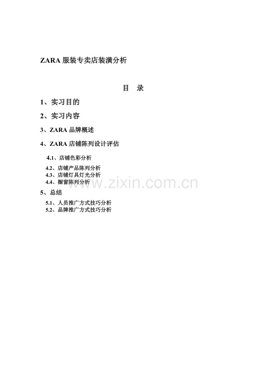 ZARA服装专卖店陈列分析.doc_第1页