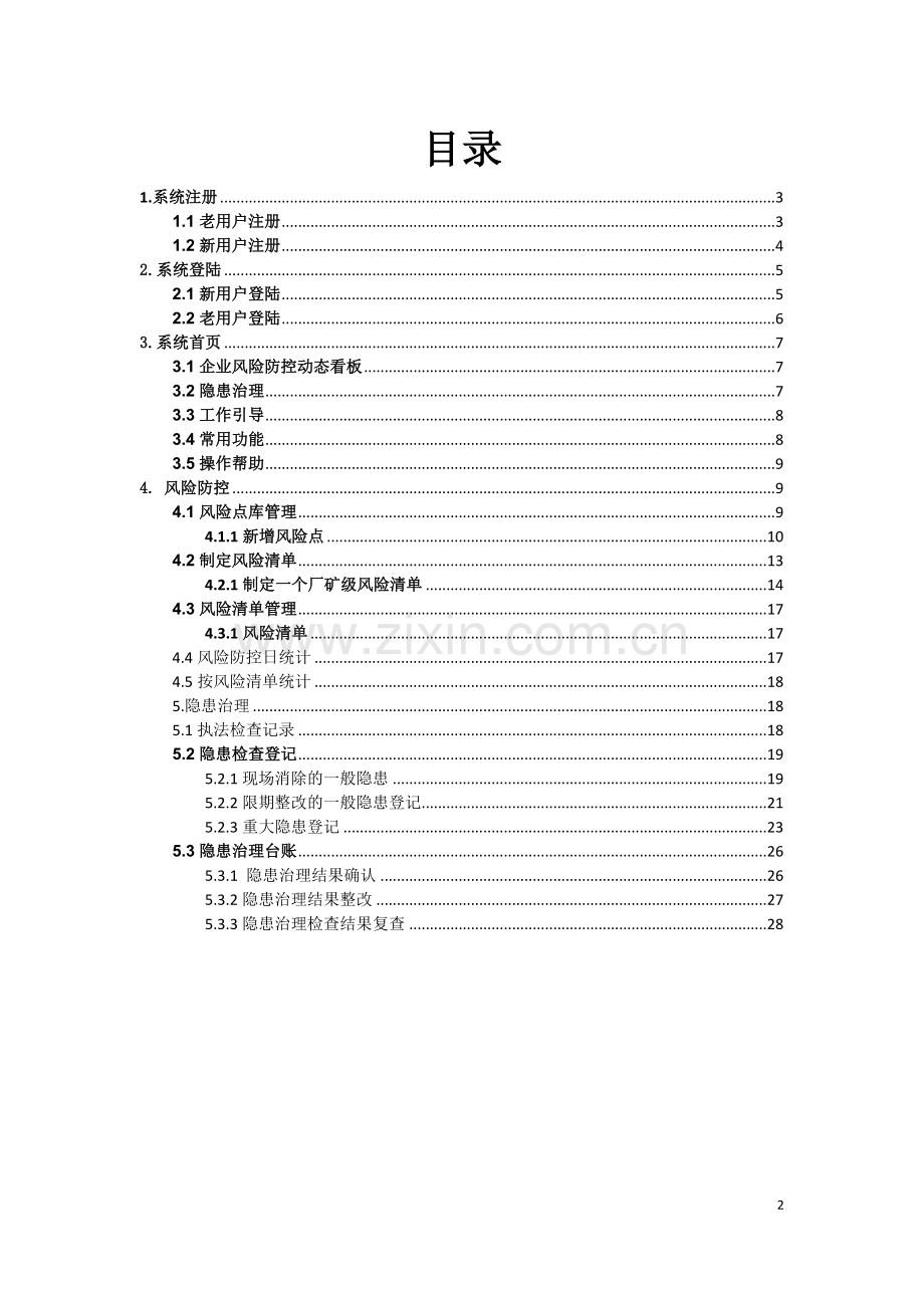 贵州省双控系统企业端操作手册.doc_第2页