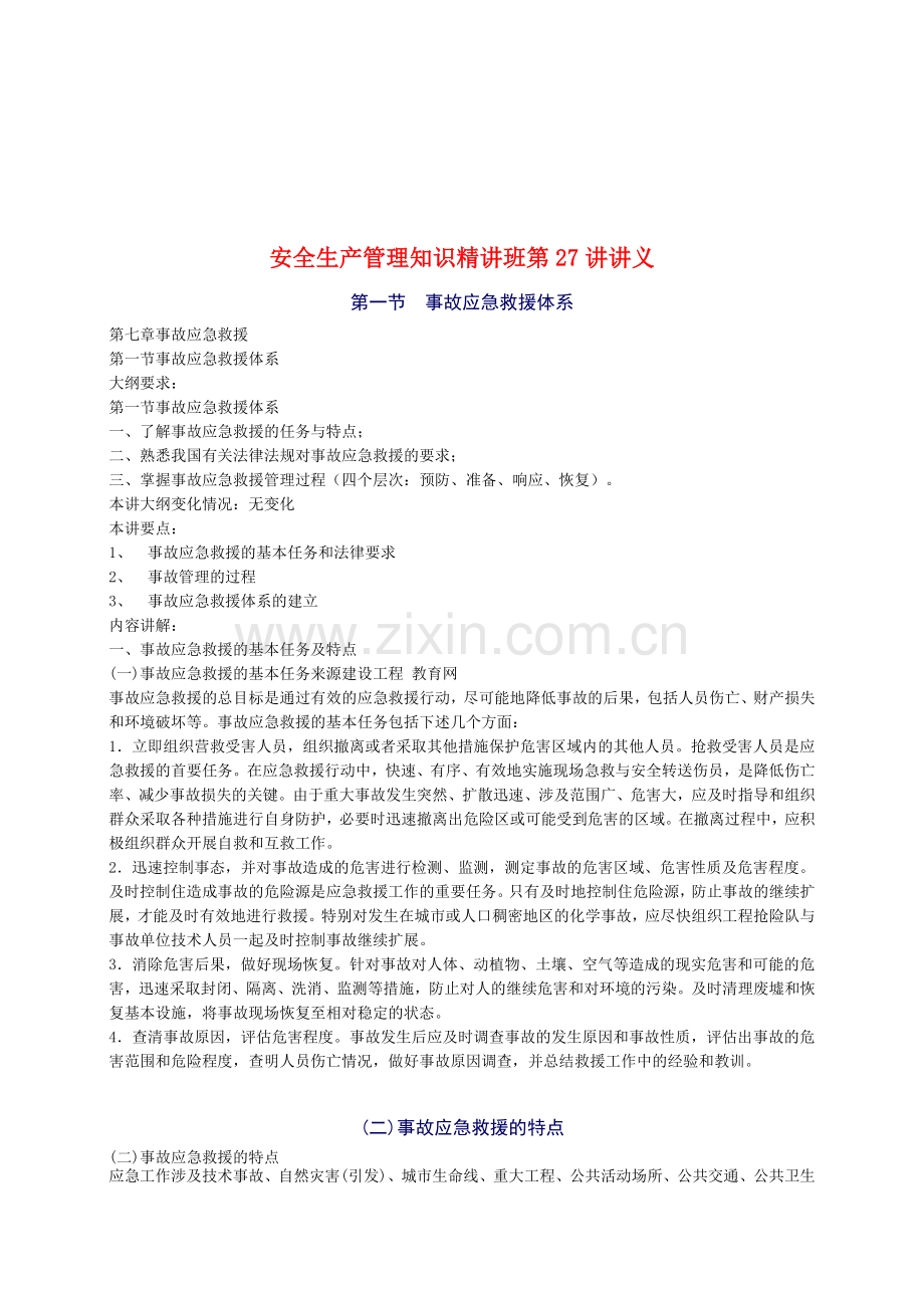 2010年安全工程师《安全生产管理知》重点预习(27).doc_第1页