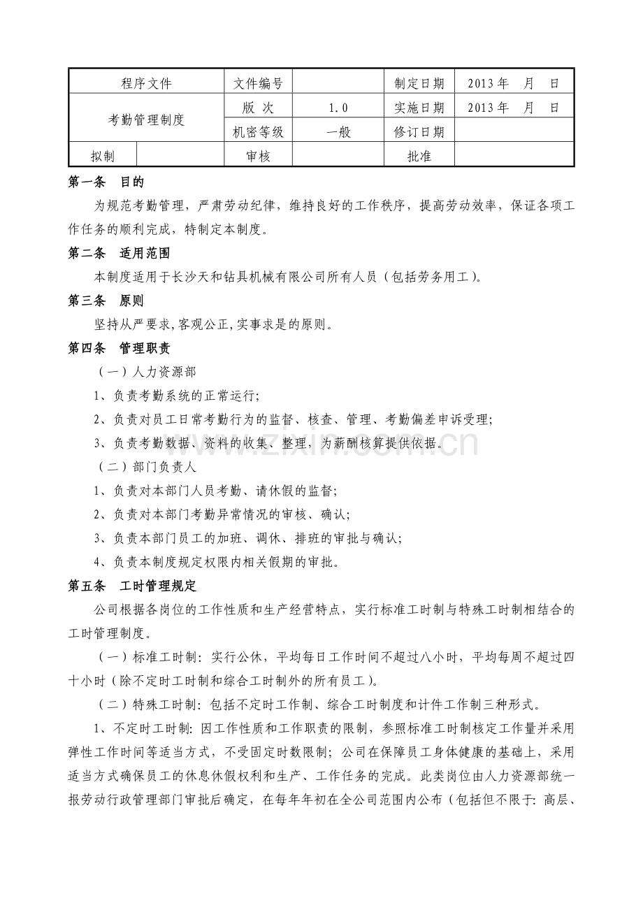 天和考勤管理制度初稿20131206修订.doc_第1页