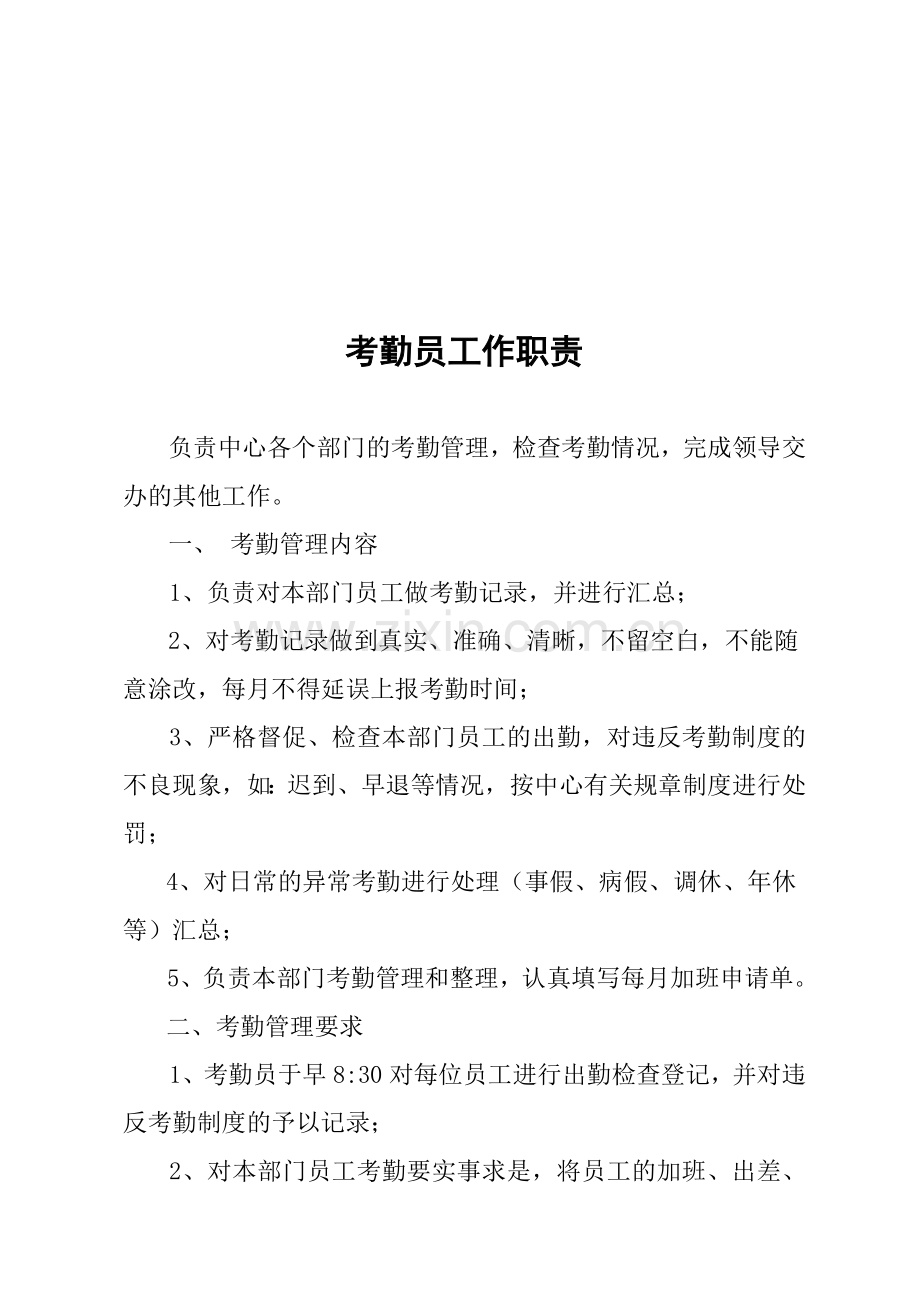 考勤员工作职责.doc_第1页