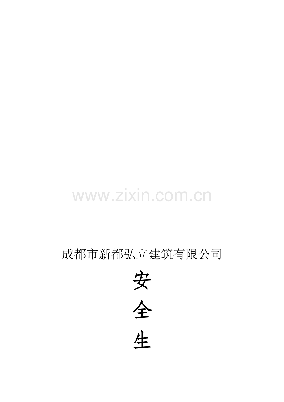 安全生产责任制封面.doc_第1页