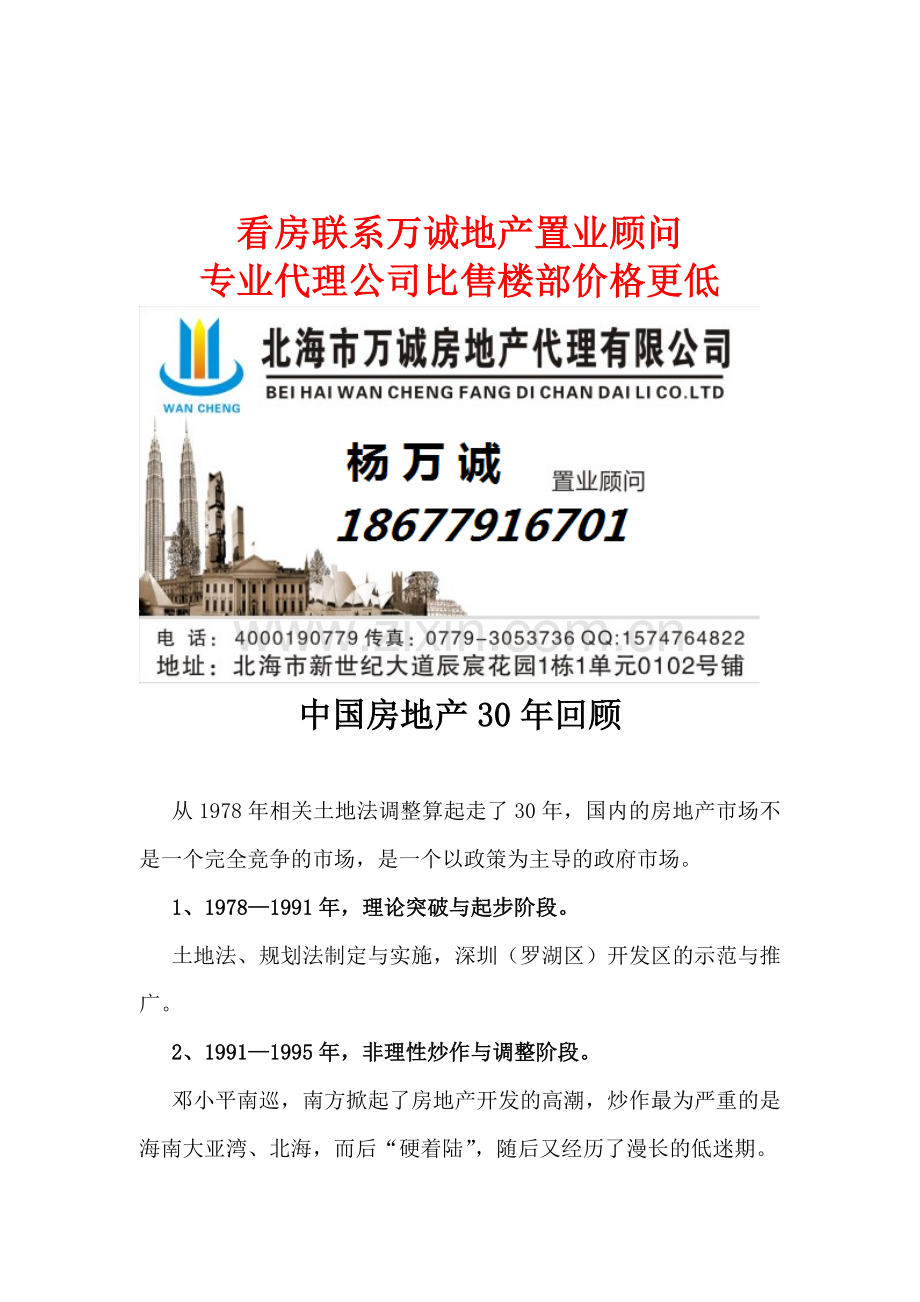 中国、海南、北海房地产30年回顾.doc_第1页