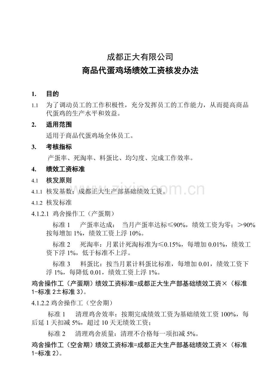 商品蛋鸡场员工绩效考核办法.doc_第1页