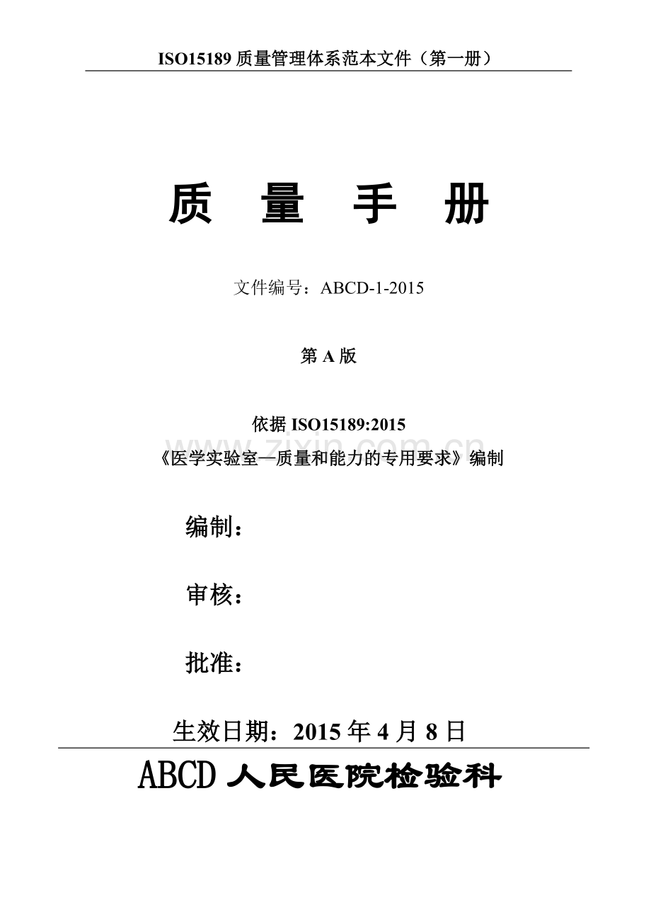 检验医学SOP文件1--质量手册范本文件.doc_第1页