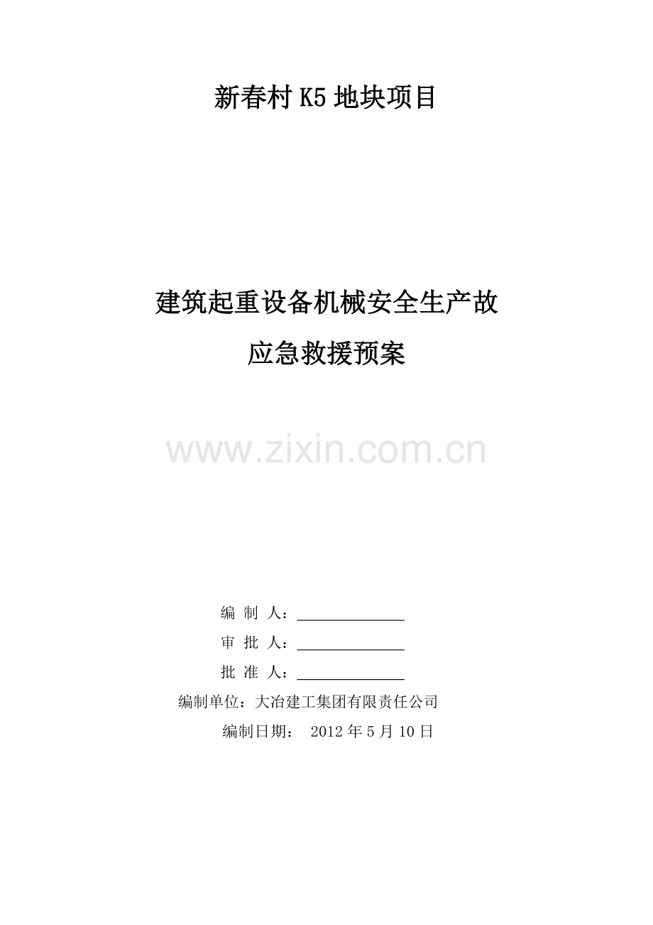 筑起重机械生产安全事故应急救缓预案.doc_第1页