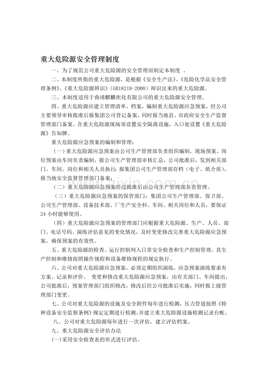 29--重大危险源安全管理制度.doc_第1页