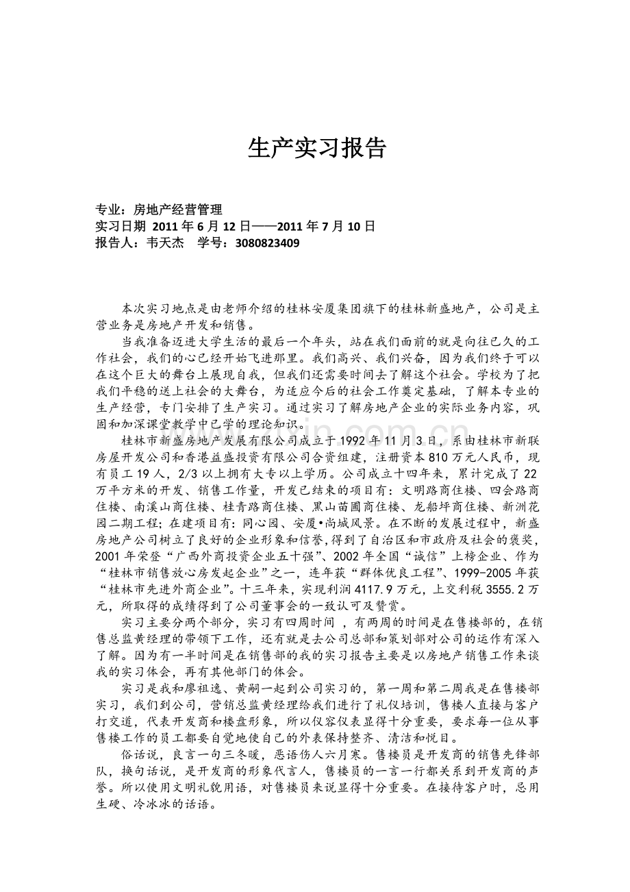 房地产生产实习报告.doc_第2页