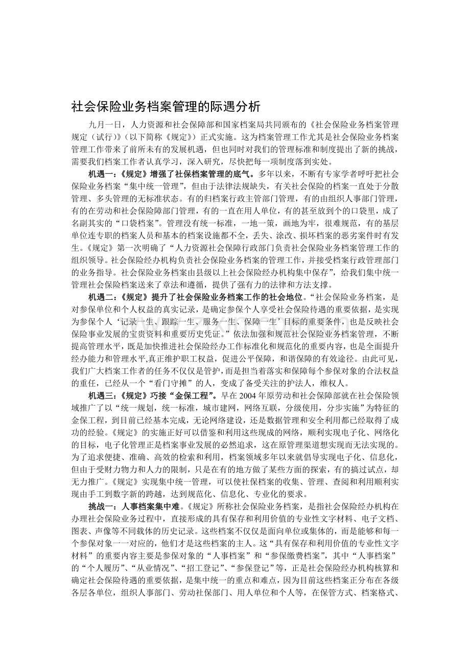 社会保险业务档案管理的际遇分析.doc_第1页