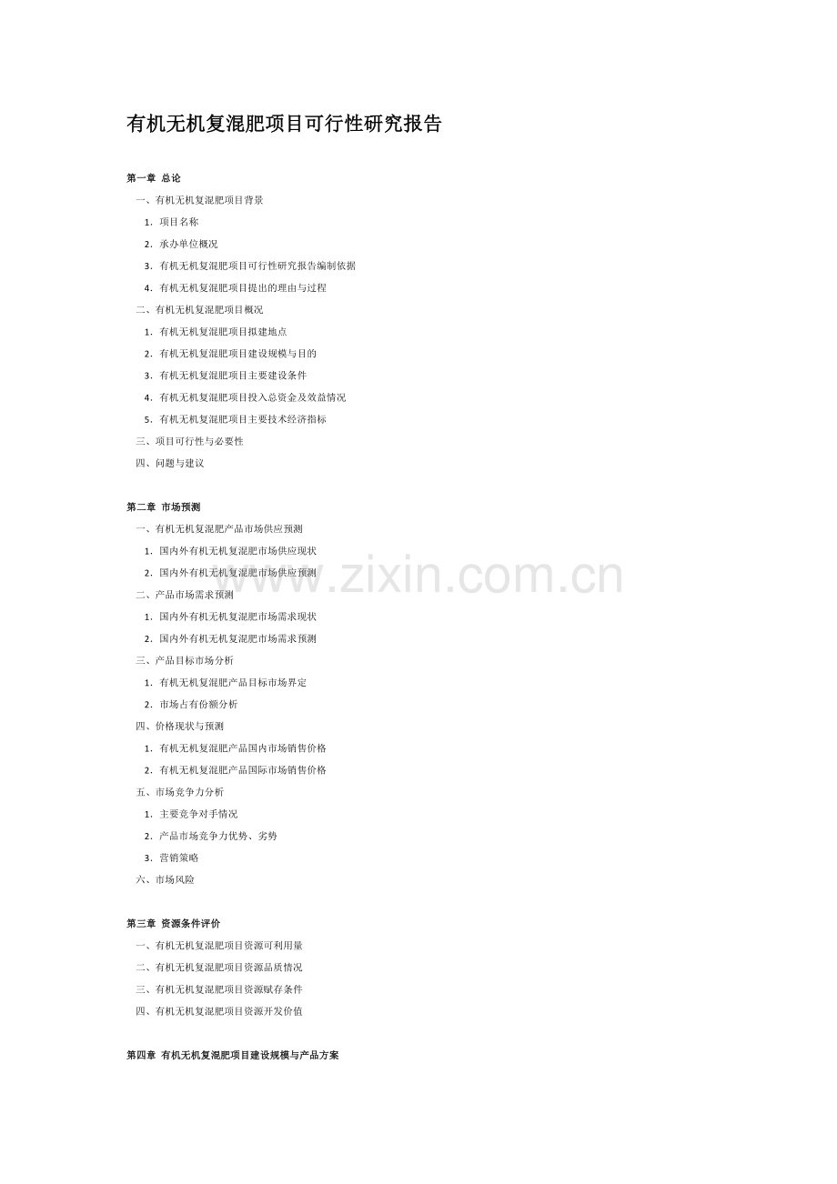 有机无机复混肥项目可行性研究报告.doc_第1页