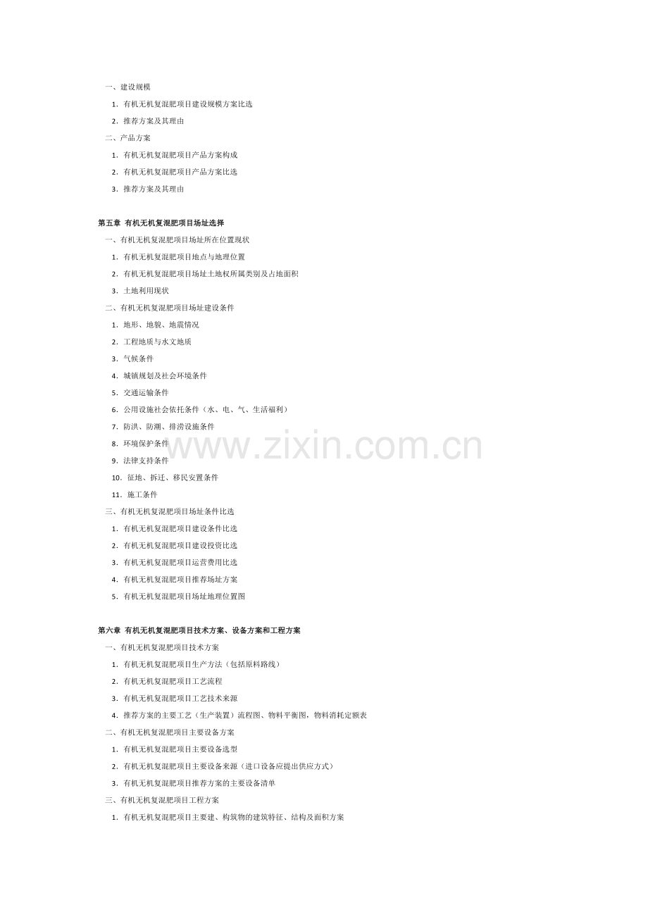 有机无机复混肥项目可行性研究报告.doc_第2页