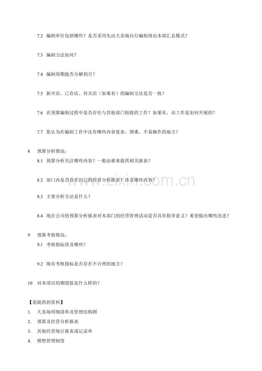 零售业全面预算项目访谈提纲-大卖场营运部.doc_第2页