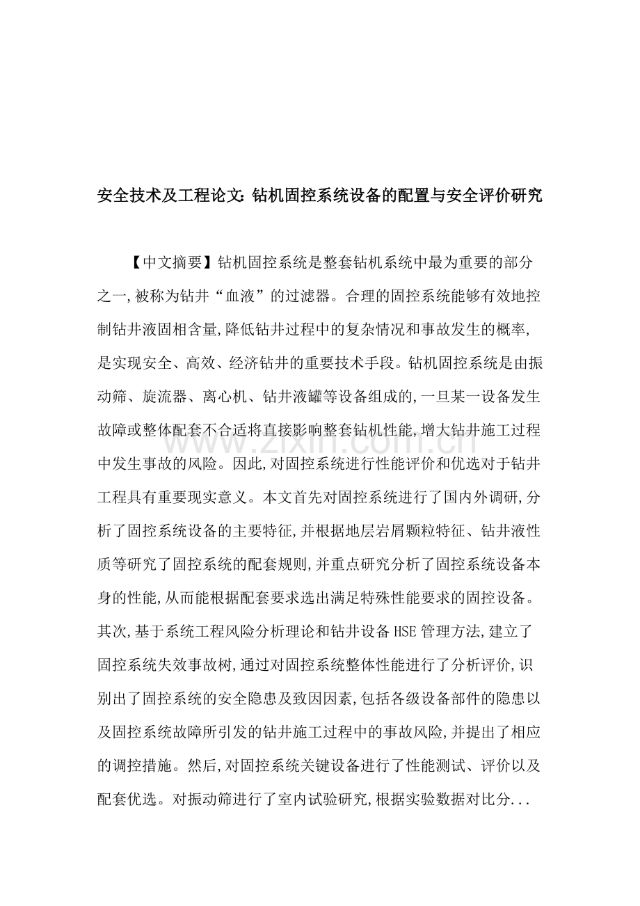 安全技术及工程论文：固控系统-安全评价-钻机配套设备-数据库.doc_第1页