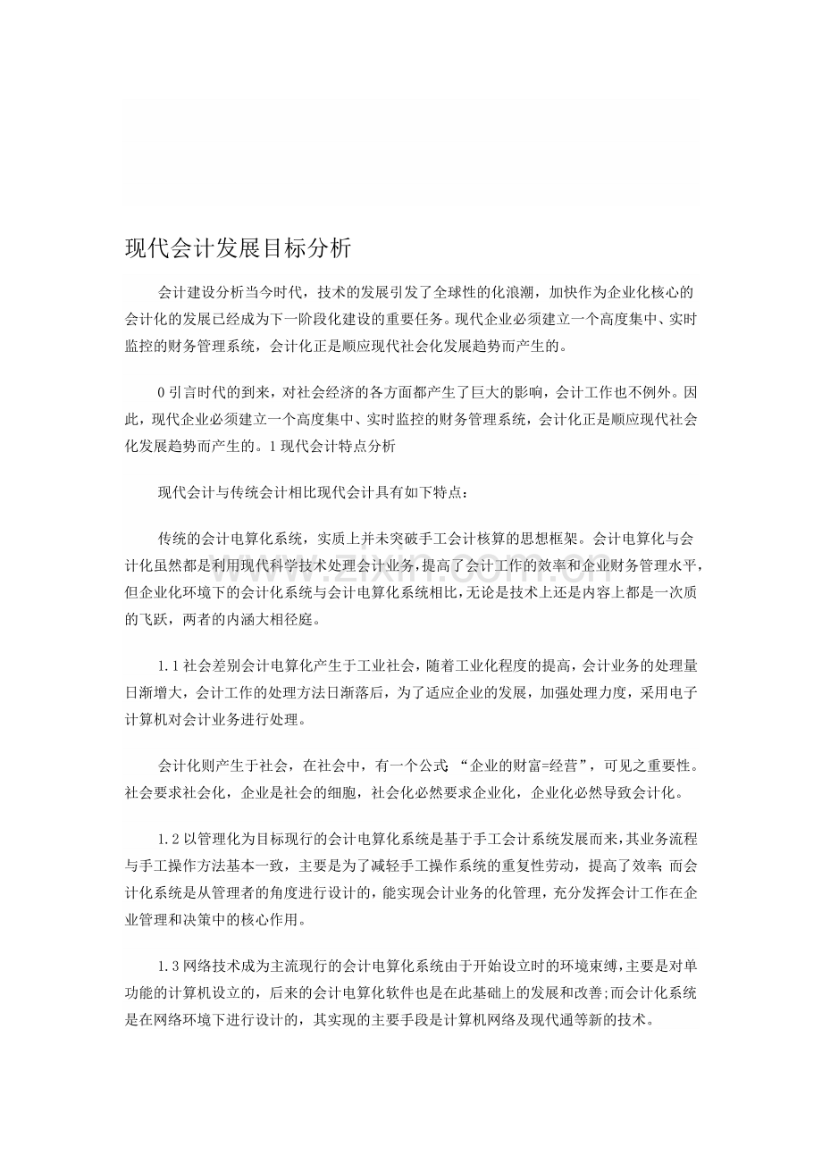 现代会计发展目标分析.doc_第1页