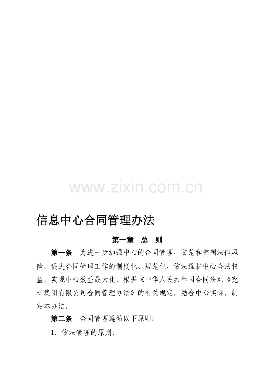 信息中心合同管理办法.doc_第1页