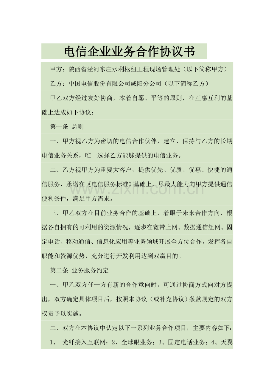 电信企业业务合作框架协议协议书.doc_第1页
