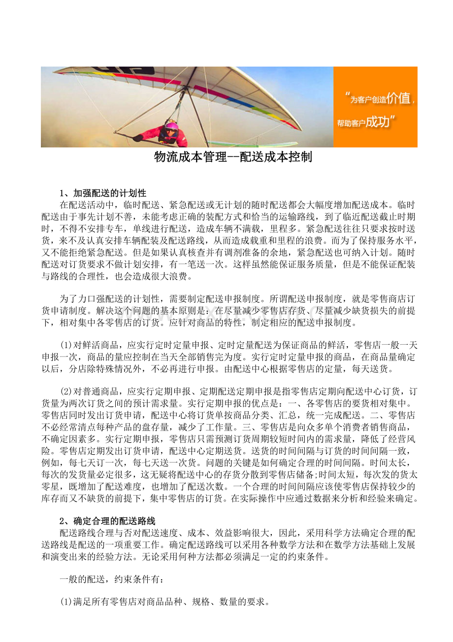 物流成本管理--配送成本控制.doc_第1页