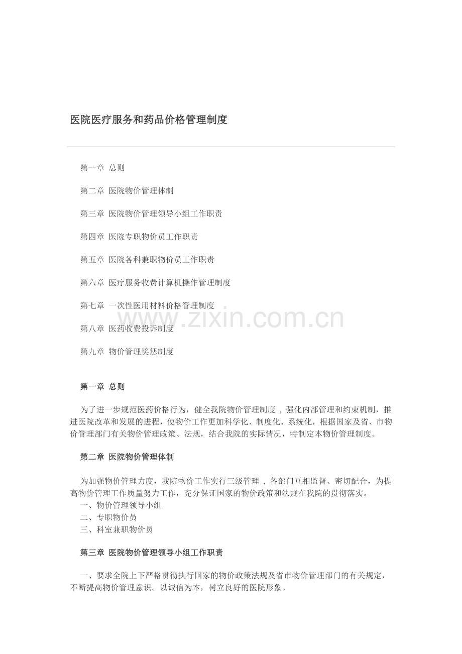 医院医疗服务和药品价格管理制度.doc_第1页