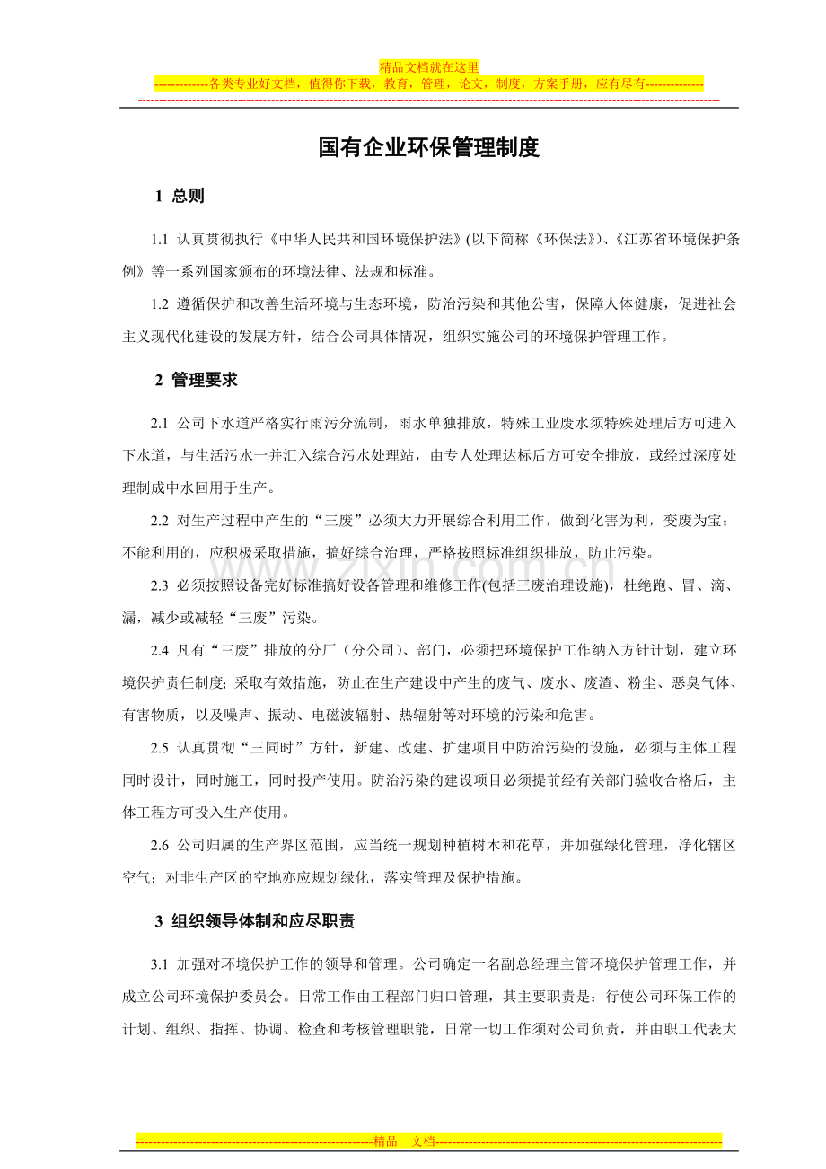 国有企业环保管理制度.doc_第1页