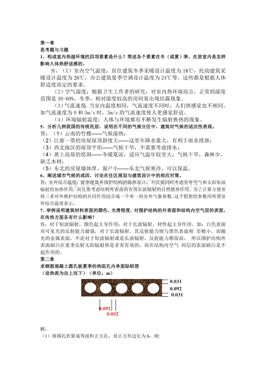 建筑物理习题答案.doc_第1页