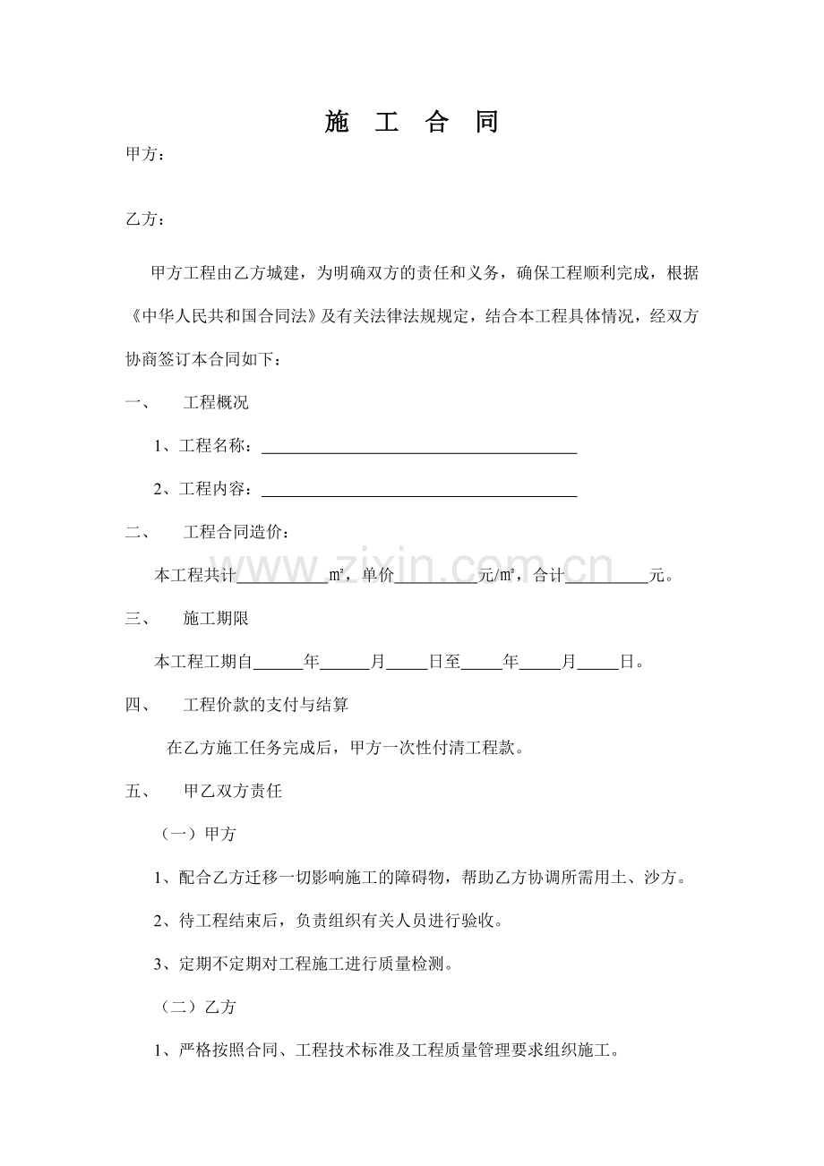 简易道路施工合同范本.doc_第1页