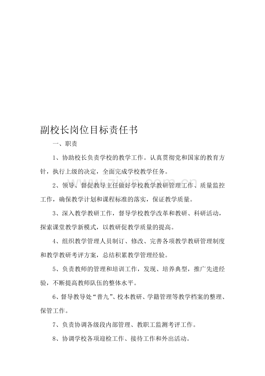 东峪联小领导干部岗位目标责任书.doc_第1页