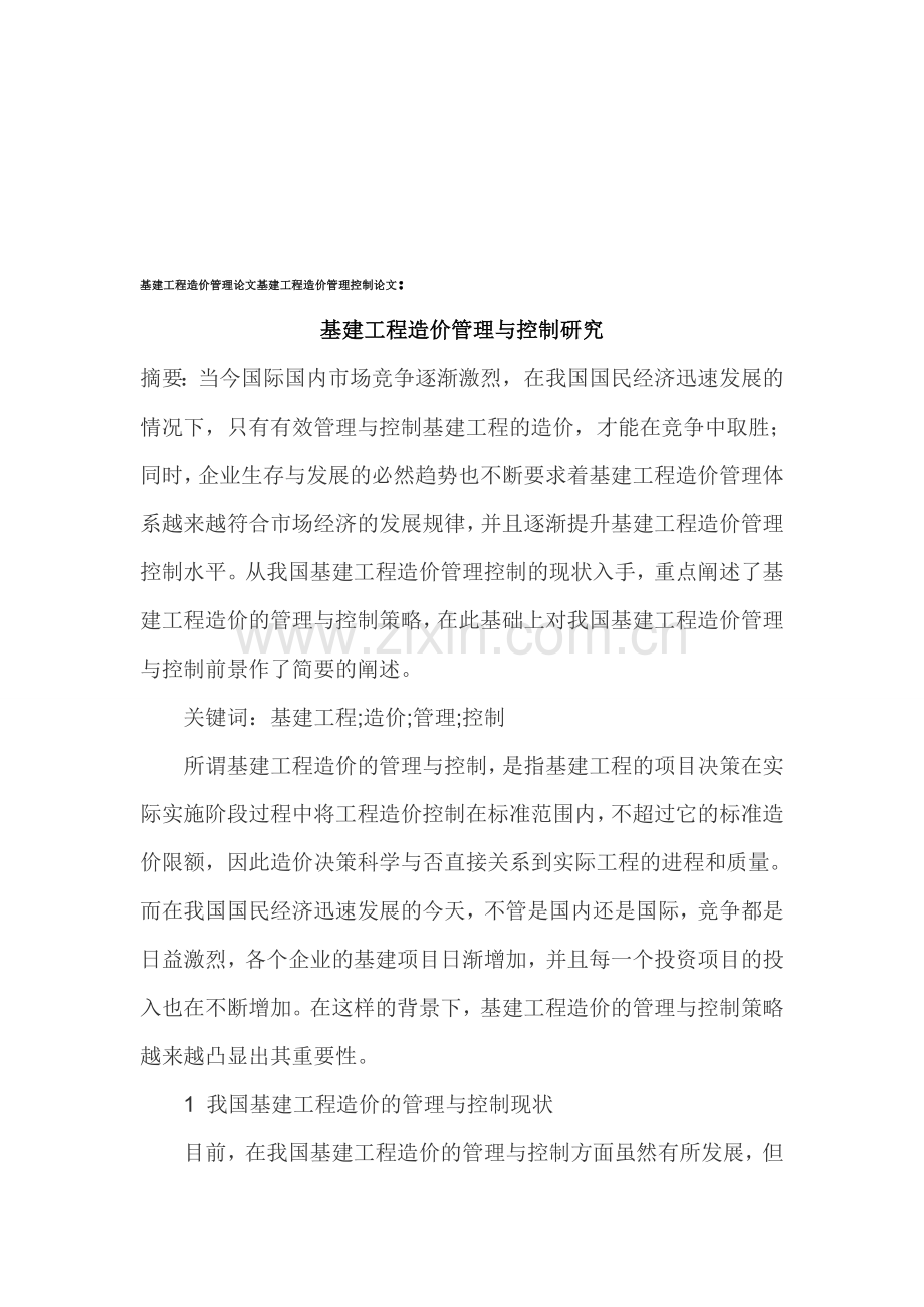 基建工程造价管理论文基建工程造价管理控制论文.doc_第1页