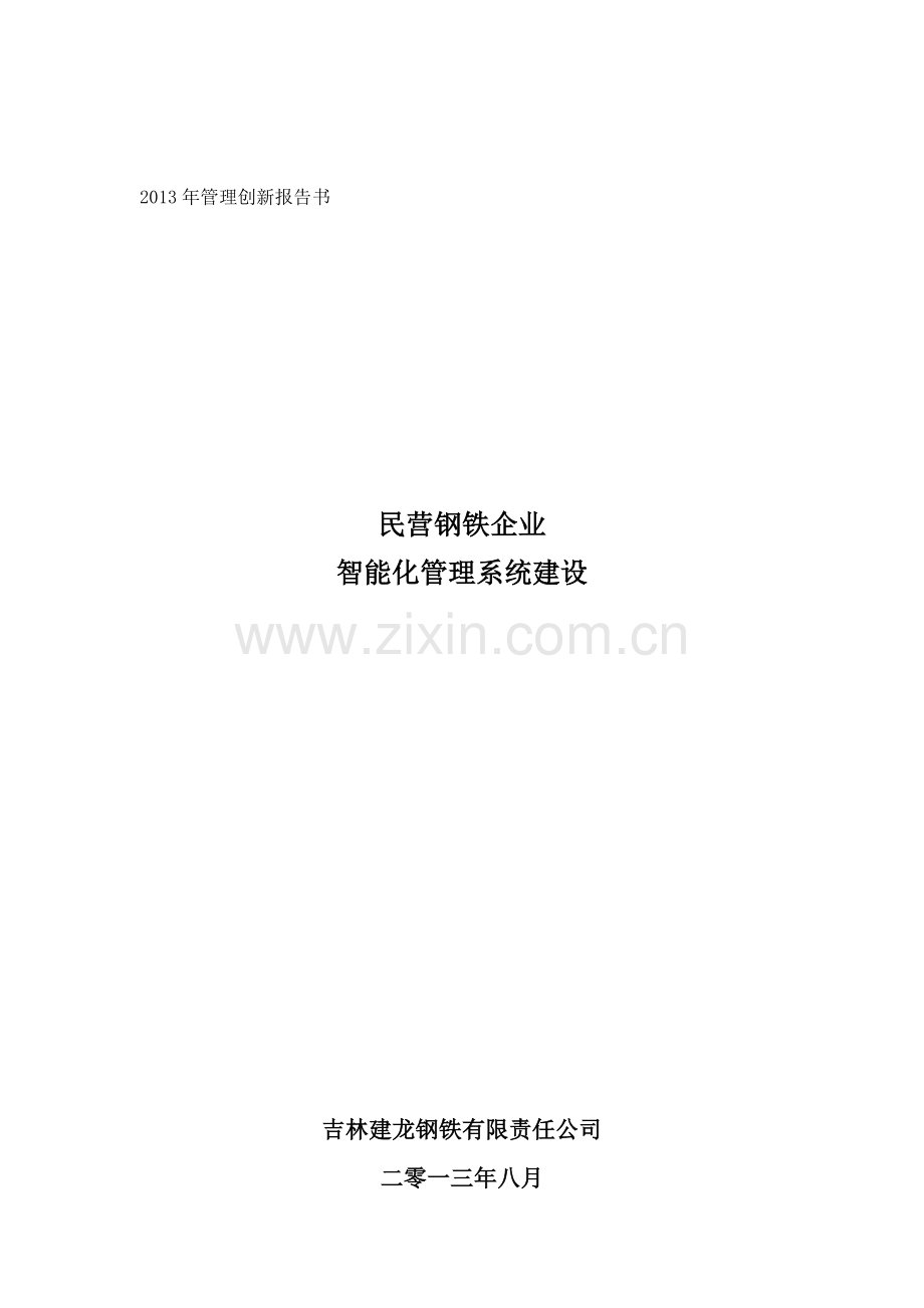 2013年管理创新报告书.doc_第1页