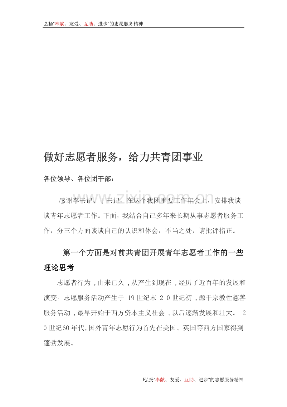 做好志愿者服务-给力共青团事业.doc_第1页