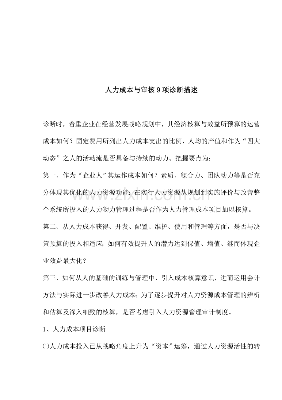 人力成本项目诊断.doc_第1页