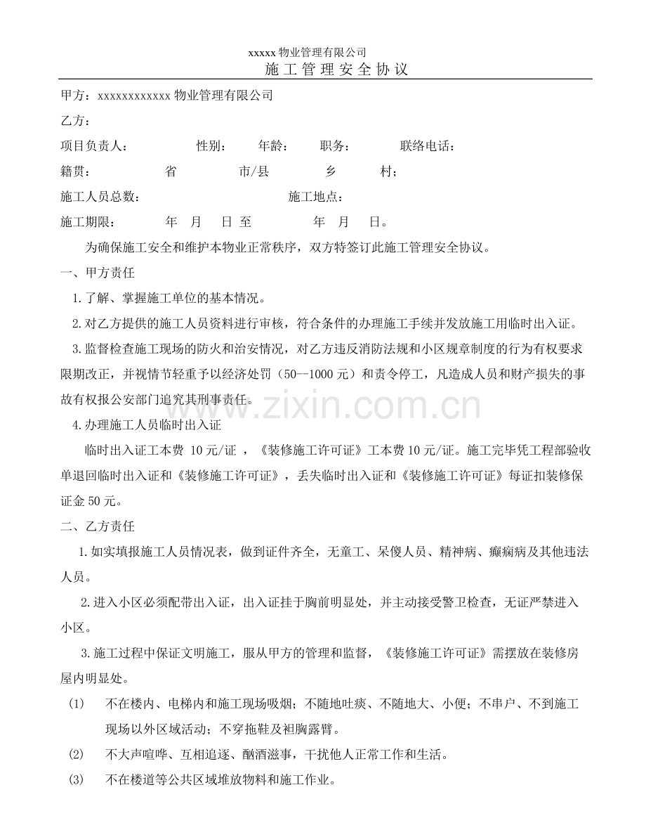 物业小区施工管理安全协议.doc_第1页