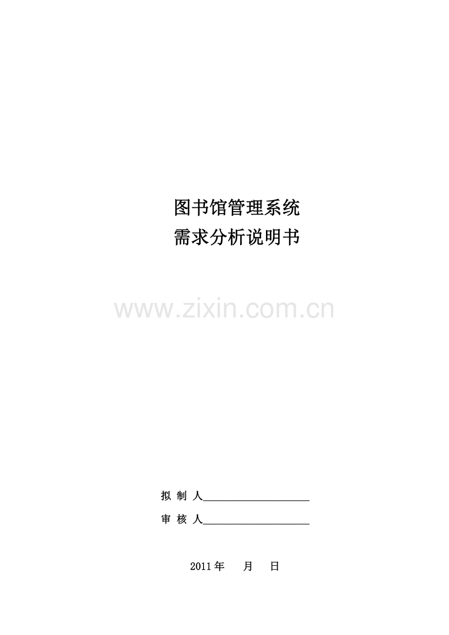 图书馆管理系统需求分析说明书201212(10本).doc_第1页